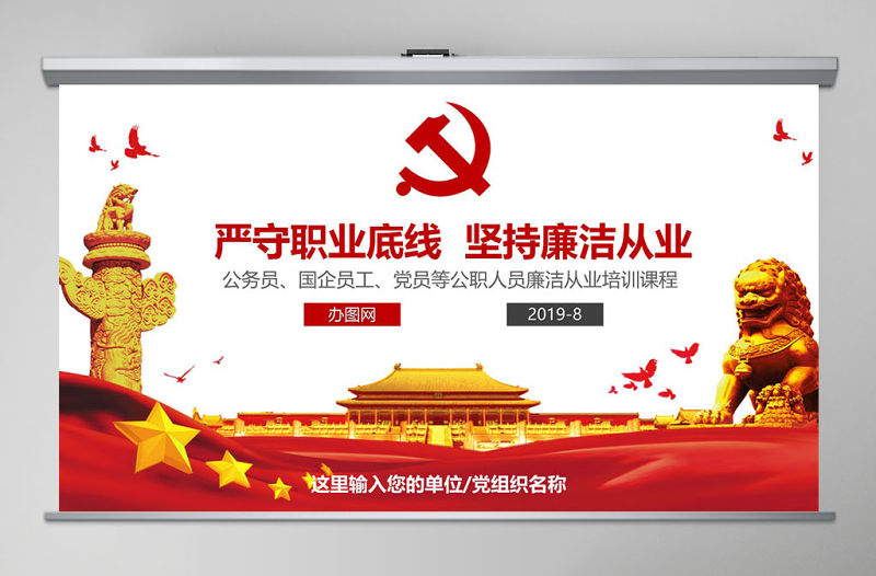 堅(jiān)持廉潔從業(yè) 黨風(fēng)廉政建設(shè) PPT模板