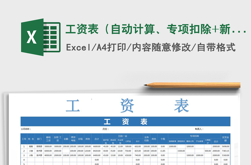 2021年工资表（自动计算、专项扣除+新个税）免费下载