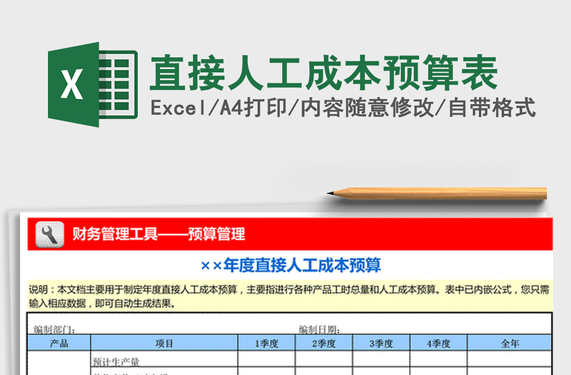 2021年直接人工成本預(yù)算表免費下載