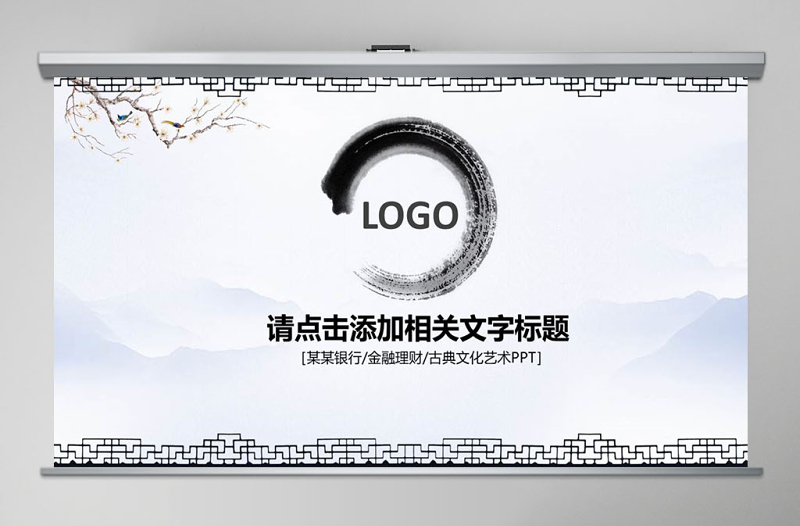 中國風(fēng)水墨中國農(nóng)業(yè)銀行PP動(dòng)態(tài)T模板