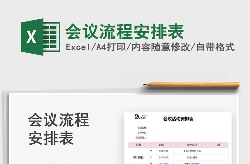 2021會議流程安排表免費下載