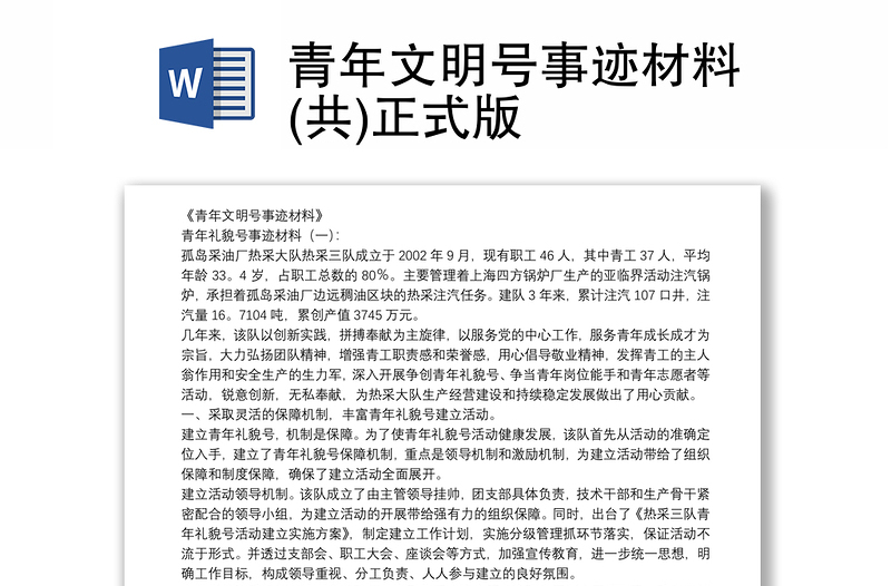 青年文明號(hào)事跡材料(共)正式版