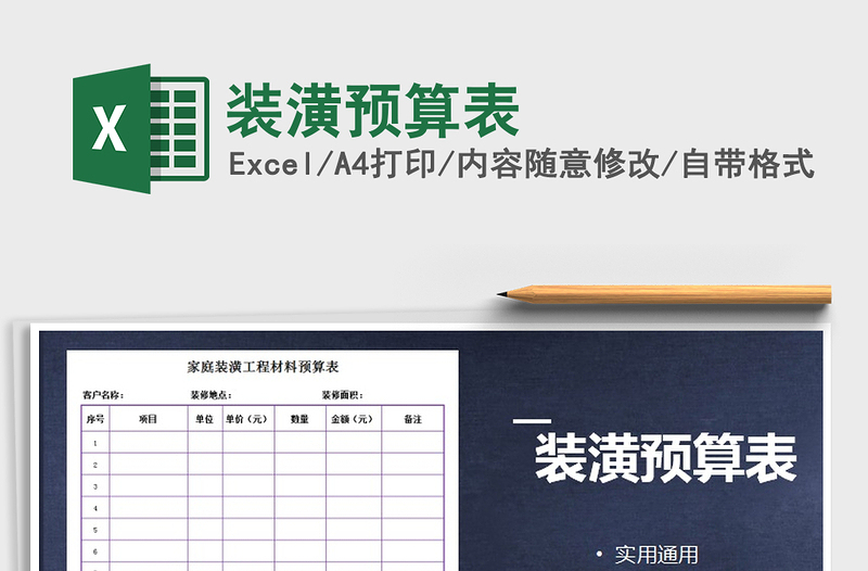 2021年裝潢預(yù)算表