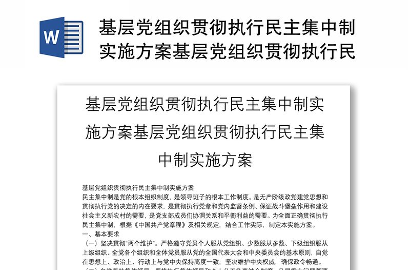 基層黨組織貫徹執(zhí)行民主集中制實施方案基層黨組織貫徹執(zhí)行民主集中制實施方案