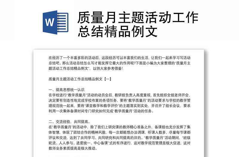 質(zhì)量月主題活動(dòng)工作總結(jié)精品例文