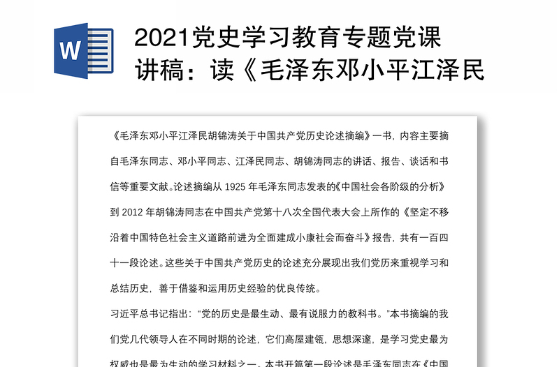 2021党史学习教育专题党课讲稿：读《毛泽东邓小平江泽民胡锦涛关于中国共产党历史论述摘编》解读下载