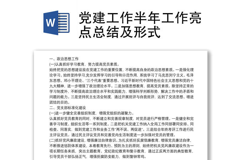 黨建工作半年工作亮點(diǎn)總結(jié)及形式
