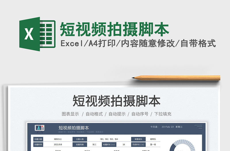 2022短視頻拍攝腳本免費下載