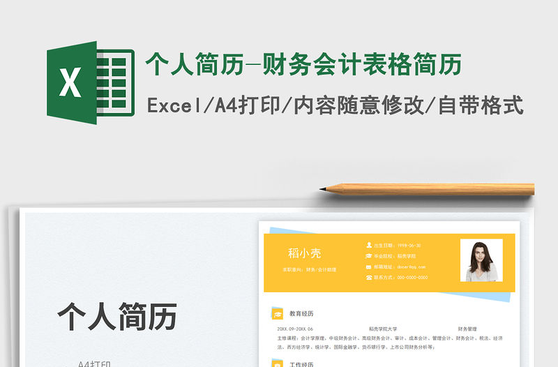 個人簡歷-財務會計表格簡歷