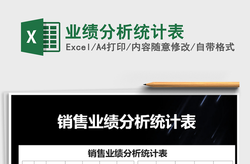 2021年業(yè)績分析統(tǒng)計表
