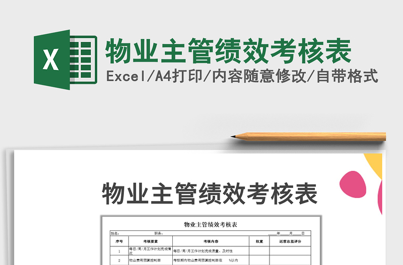 2021年物業(yè)主管績效考核表