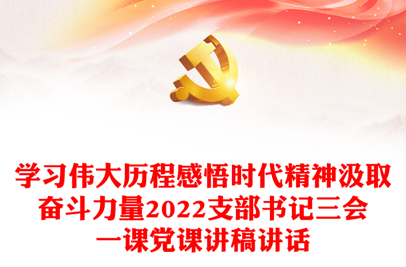 學(xué)習(xí)偉大歷程感悟時(shí)代精神汲取奮斗力量2022支部書記三會(huì)一課黨課講稿講話