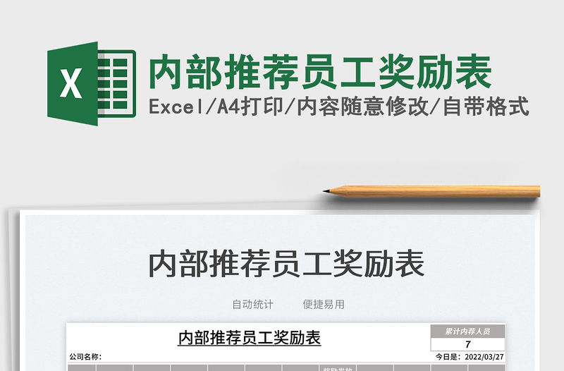 2022內部推薦員工獎勵表免費下載