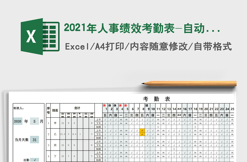 2021年人事績效考勤表-自動(dòng)標(biāo)識(shí)節(jié)假日