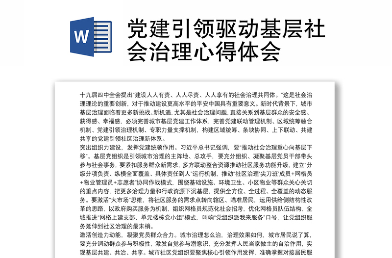 黨建引領(lǐng)驅(qū)動(dòng)基層社會(huì)治理心得體會(huì)