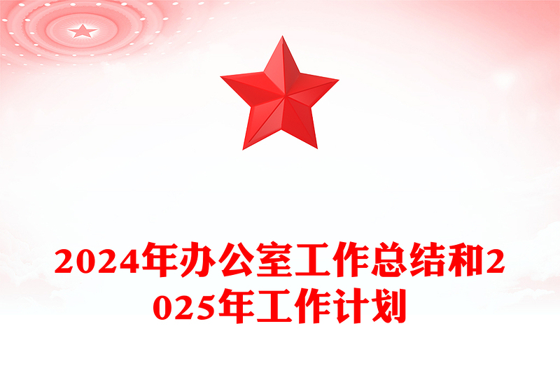 2024年辦公室工作總結(jié)范文和2025年工作計(jì)劃
