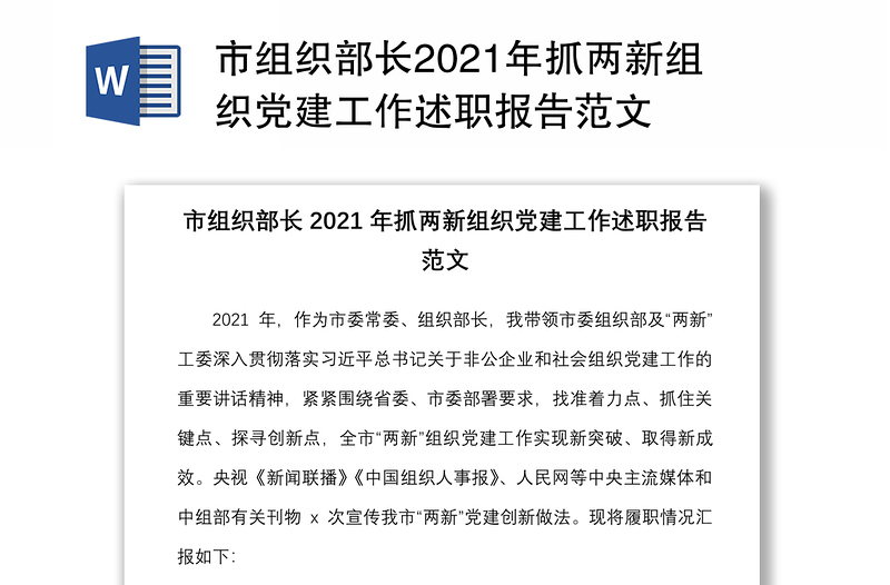 市組織部長(zhǎng)2021年抓兩新組織黨建工作述職報(bào)告范文