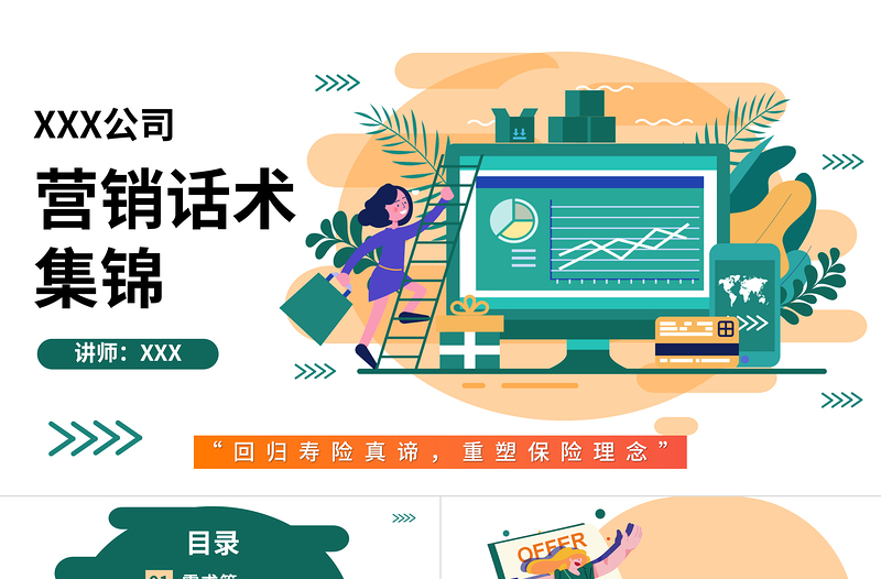 2022營銷話術(shù)集錦PPT插畫風(fēng)保險(xiǎn)行業(yè)話術(shù)專題培訓(xùn)課件模板