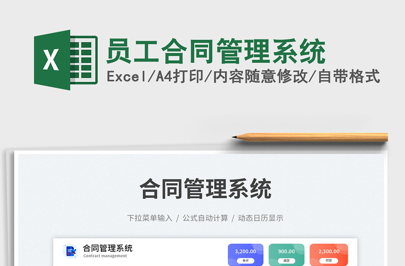 員工合同管理系統(tǒng)免費下載