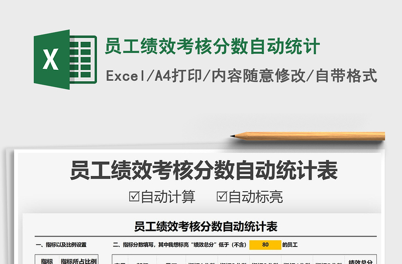 2021年員工績效考核分數(shù)自動統(tǒng)計