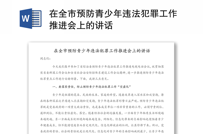 在全市預(yù)防青少年違法犯罪工作推進會上的講話