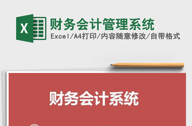 2021年財(cái)務(wù)會(huì)計(jì)管理系統(tǒng)