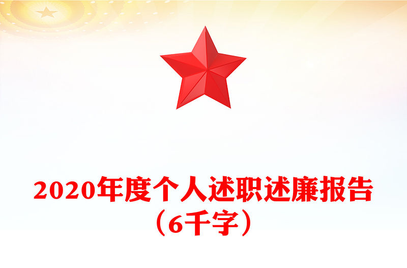 2020年度個人述職述廉報告（6千字）