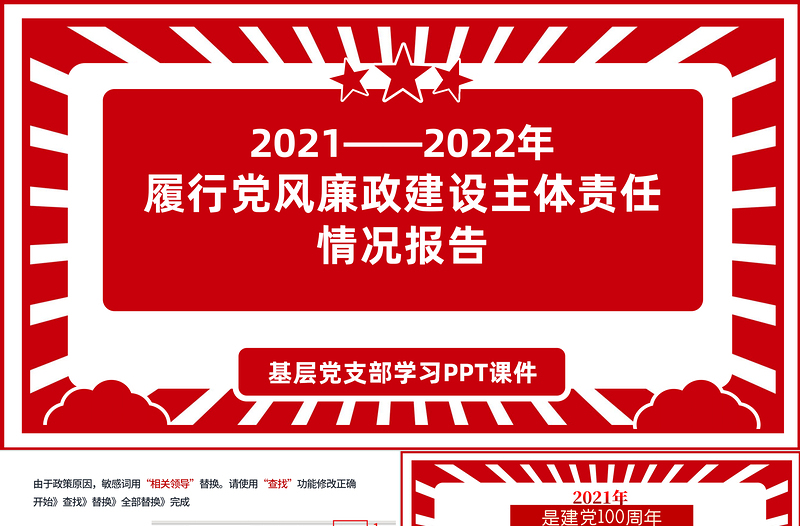 2021-2022年度黨風(fēng)廉政建設(shè)主體責任情況報告PPT紅色簡潔堅守政治擔當深化正風(fēng)肅紀加強思想建設(shè)深化改革創(chuàng)新黨課