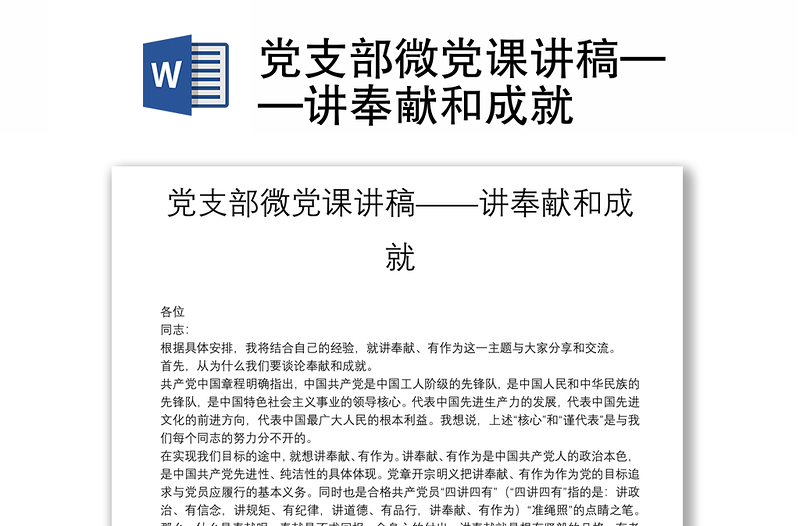 党支部微党课讲稿——讲奉献和成就