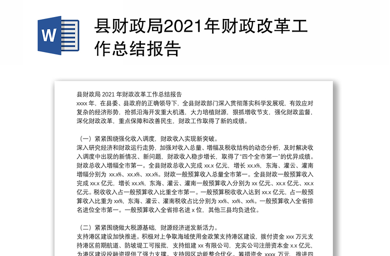 县财政局2021年财政改革工作总结报告