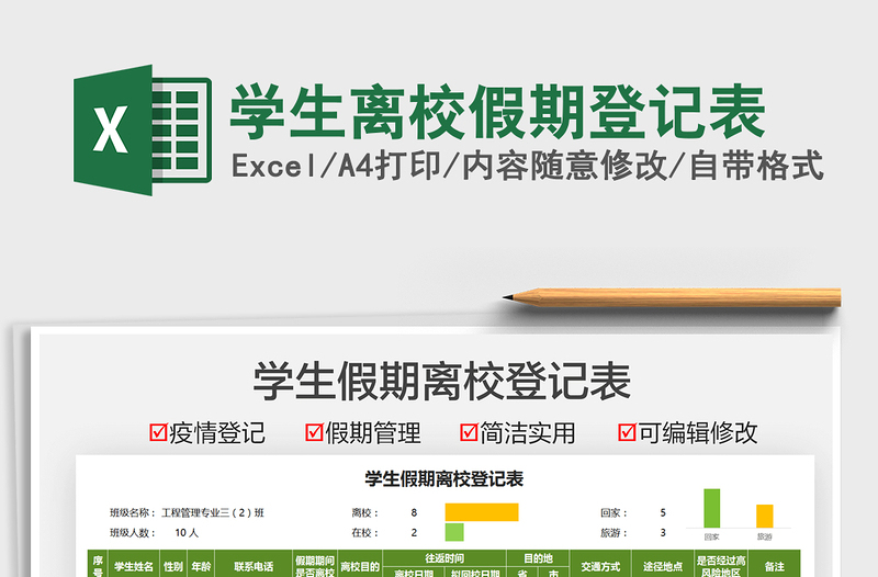 2021學(xué)生離校假期登記表免費(fèi)下載