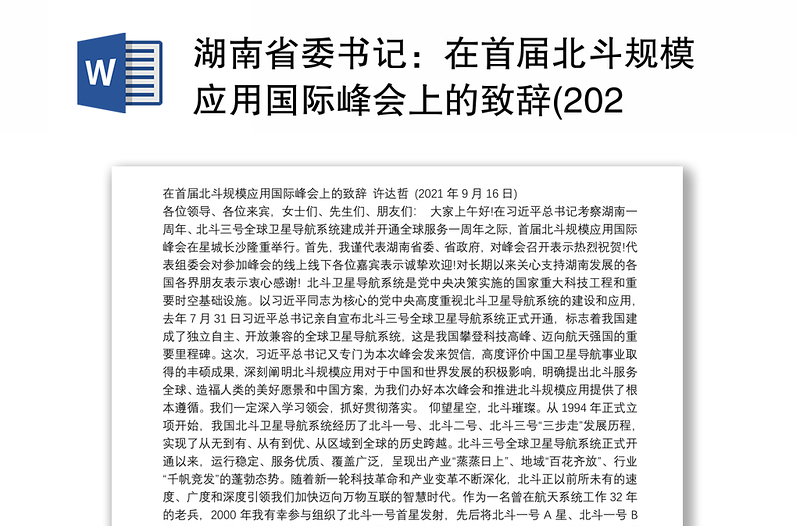 湖南省委书记：在首届北斗规模应用国际峰会上的致辞(20210916)