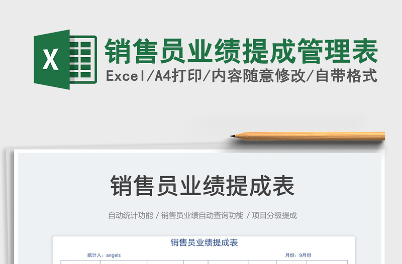 2023銷售員業(yè)績提成管理表免費下載