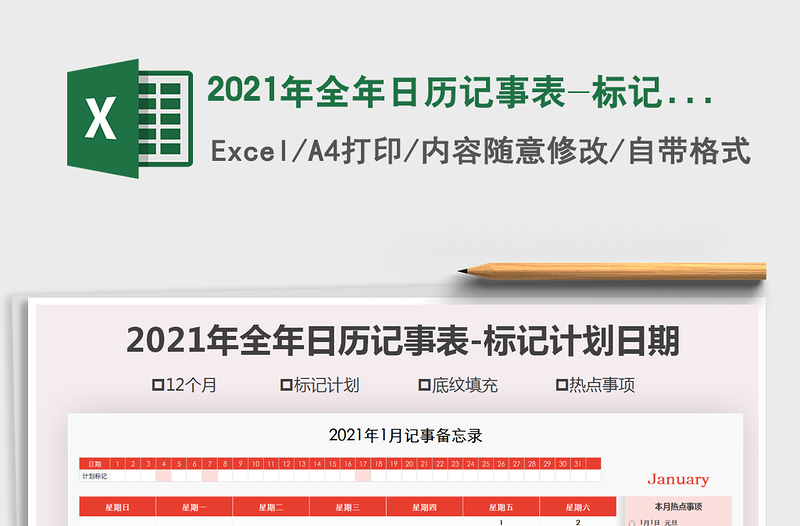 2021年全年日历记事表-标记计划