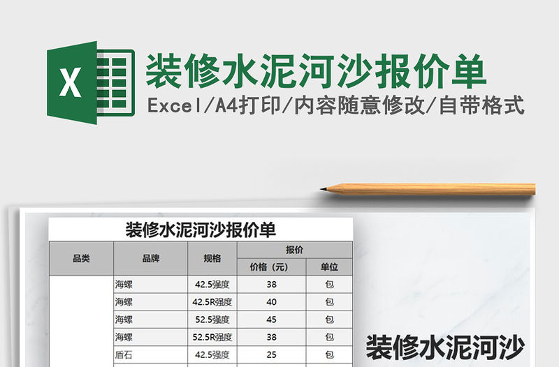 2021年裝修水泥河沙報(bào)價(jià)單