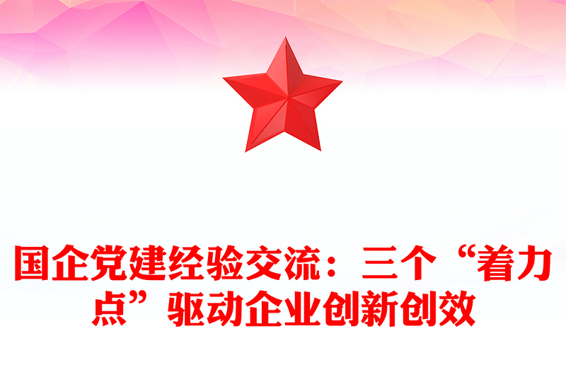 國企黨建經(jīng)驗(yàn)交流:三個(gè)“著力點(diǎn)”驅(qū)動企業(yè)創(chuàng)新創(chuàng)效
