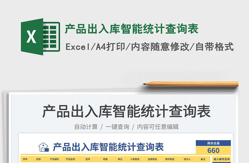 2023產品出入庫智能統計查詢表免費下載