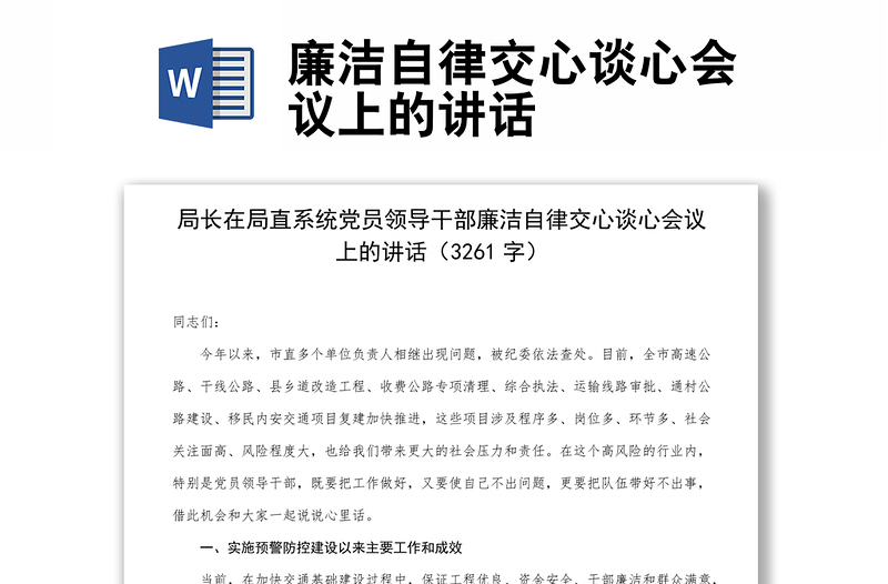 廉潔自律交心談心會(huì)議上的講話