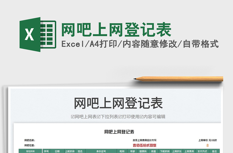 網(wǎng)吧上網(wǎng)登記表