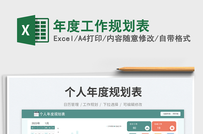 年度工作規(guī)劃表免費下載