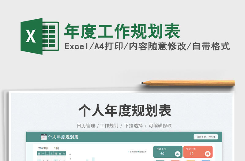 年度工作規劃表免費下載