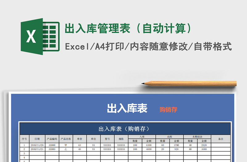 2021年出入库管理表（自动计算）