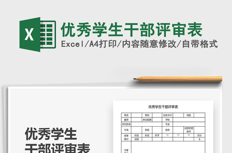 2021年優(yōu)秀學(xué)生干部評(píng)審表