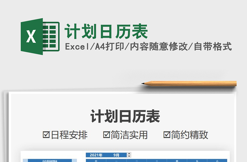 2021計劃日歷表免費下載