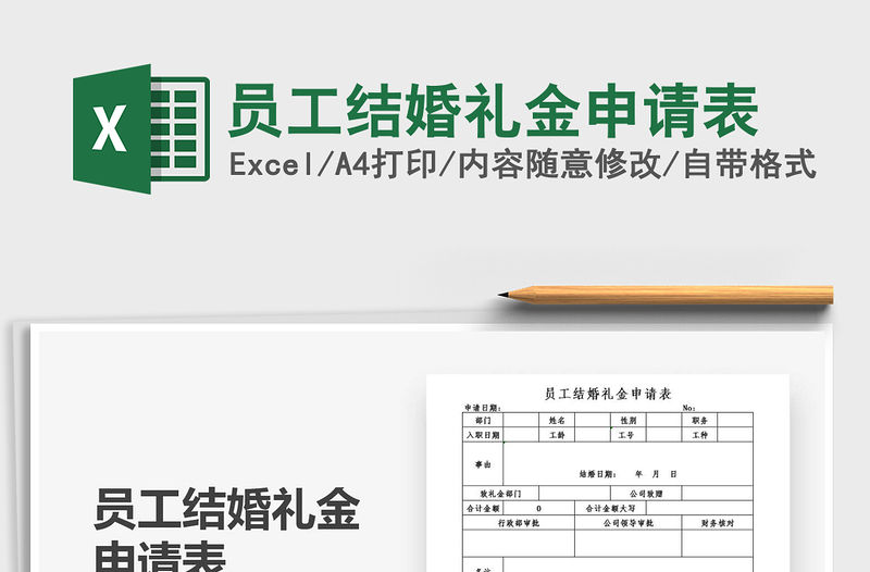 2021年員工結婚禮金申請表