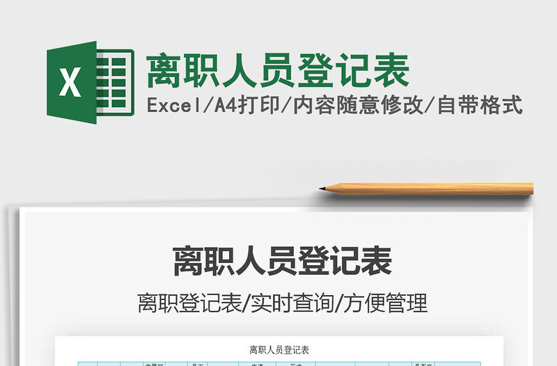 2021年離職人員登記表免費(fèi)下載