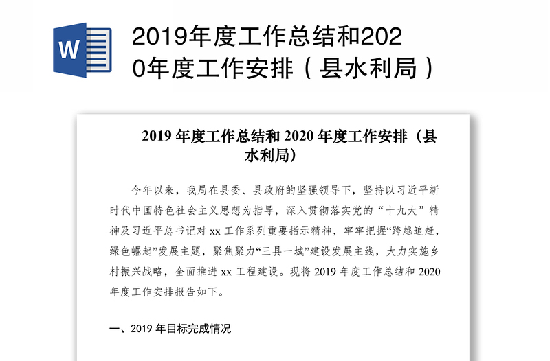 2019年度工作总结和2020年度工作安排（县水利局）