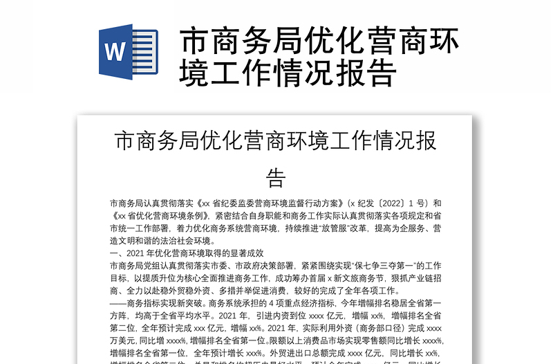 市商務(wù)局優(yōu)化營(yíng)商環(huán)境工作情況報(bào)告