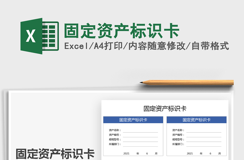 2022固定资产标识卡免费下载