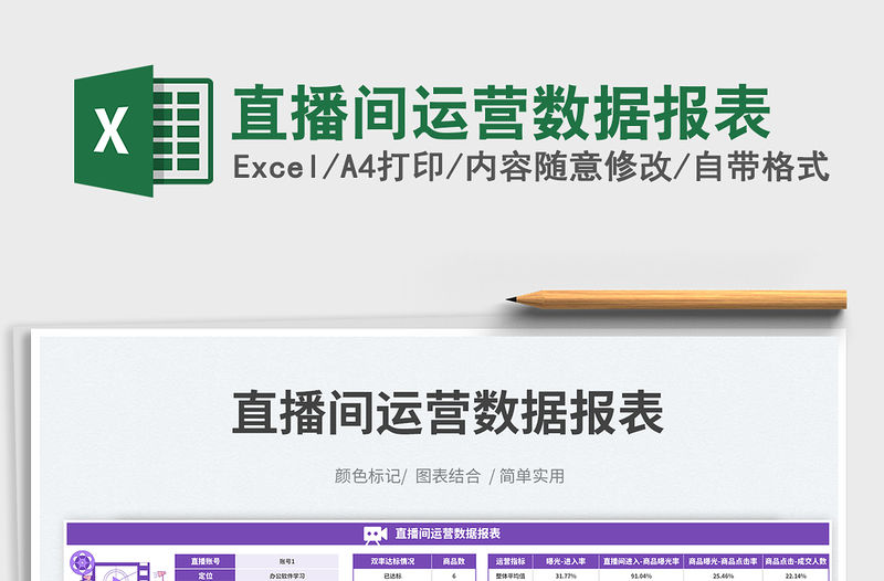 直播間運營數據報表免費下載